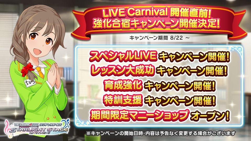 スターライトステージ Live Carnival開催直前 強化合宿キャンペーン の開催が決定しました アイドル育成応援 に特化した5種類のキャンペーンを実施します 8月22日0時から開催予定です デレステ T Co 2pqm1nfjyk Twitter