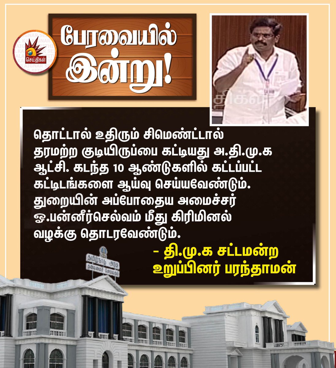 Kalaignarnews's tweet photo. தொட்டால் உதிரும் சிமெண்ட்டால் தரமற்ற குடியிருப்பை கட்டியது அ.தி.மு.க ஆட்சி. கடந்த 10 ஆண்டுகளில் கட்டப்பட்ட கட்டிடங்களை ஆய்வு செய்யவேண்டும். துறையின் அப்போதைய அமைச்சர் ஓ.பன்னீர்செல்வம் மீது கிரிமினல் வழக்கு தொடரவேண்டும்.
- தி.மு.க சட்டமன்ற உறுப்பினர் பரந்தாமன்
#OPS #CorruptADMK https://t.co/rtplyIiBEh