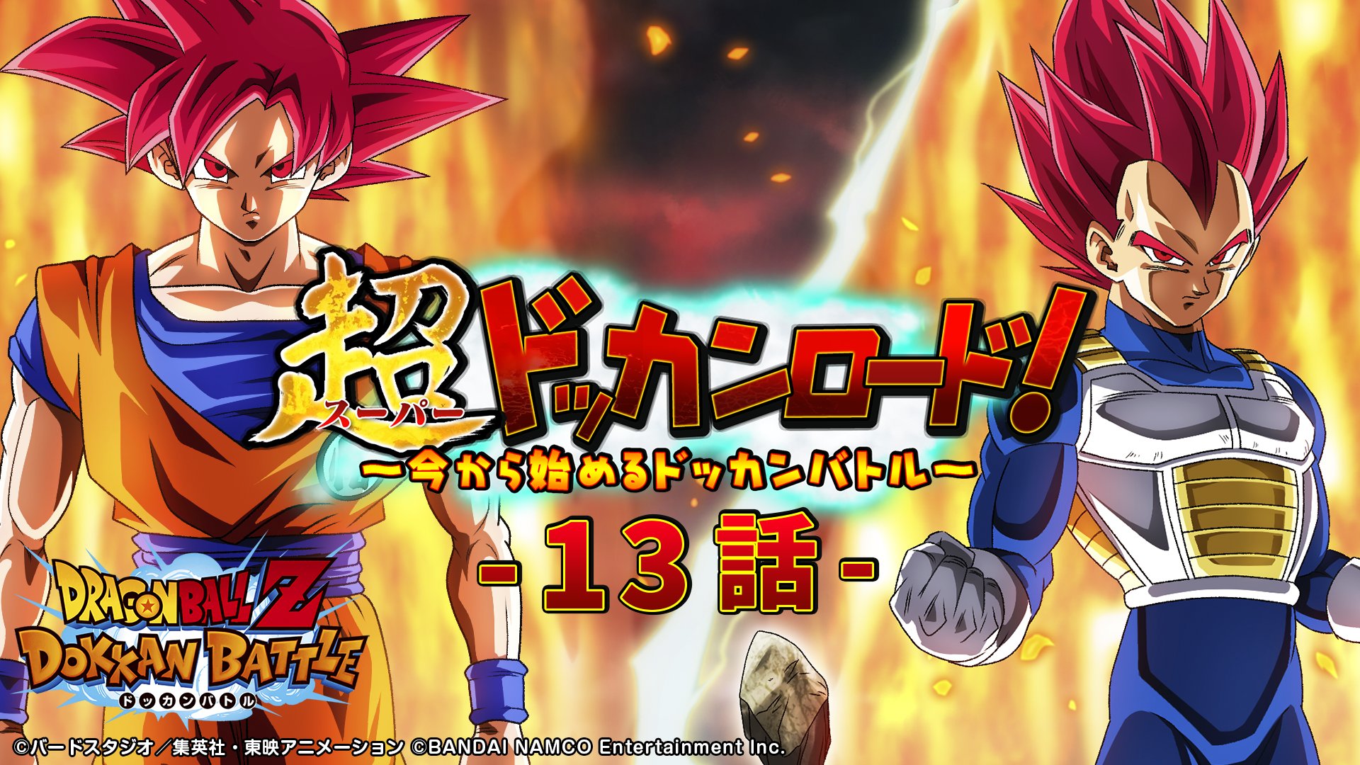 ドラゴンボールz ドッカンバトル 公式 超ドッカンロード 第13話 ドッカンバサダー候補生リョウとコノカが出されたばかりの新課題 スーパーバトルロードを10ステージ以上クリア を受けて 試しに初プレイするが 果たして今の2人の実力はいかに