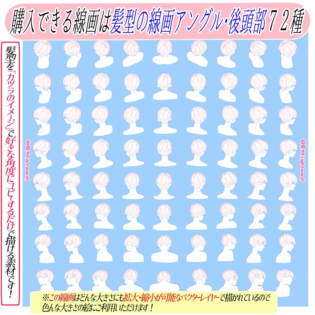 『髪型』が描けない人に最強の素材はこれ‼️

イケメンや美少女の人物絵は
髪の線画の綺麗さが「命」✨✨

「まだまだ髪の毛を描くのが苦手…💦」

という人は素材をコピーしたり
下書きにして描くことで線画が圧倒的に綺麗に描きやすいです📖✨✨

素材は1度買ったら永遠に
使い放題コスパ最強です📙 