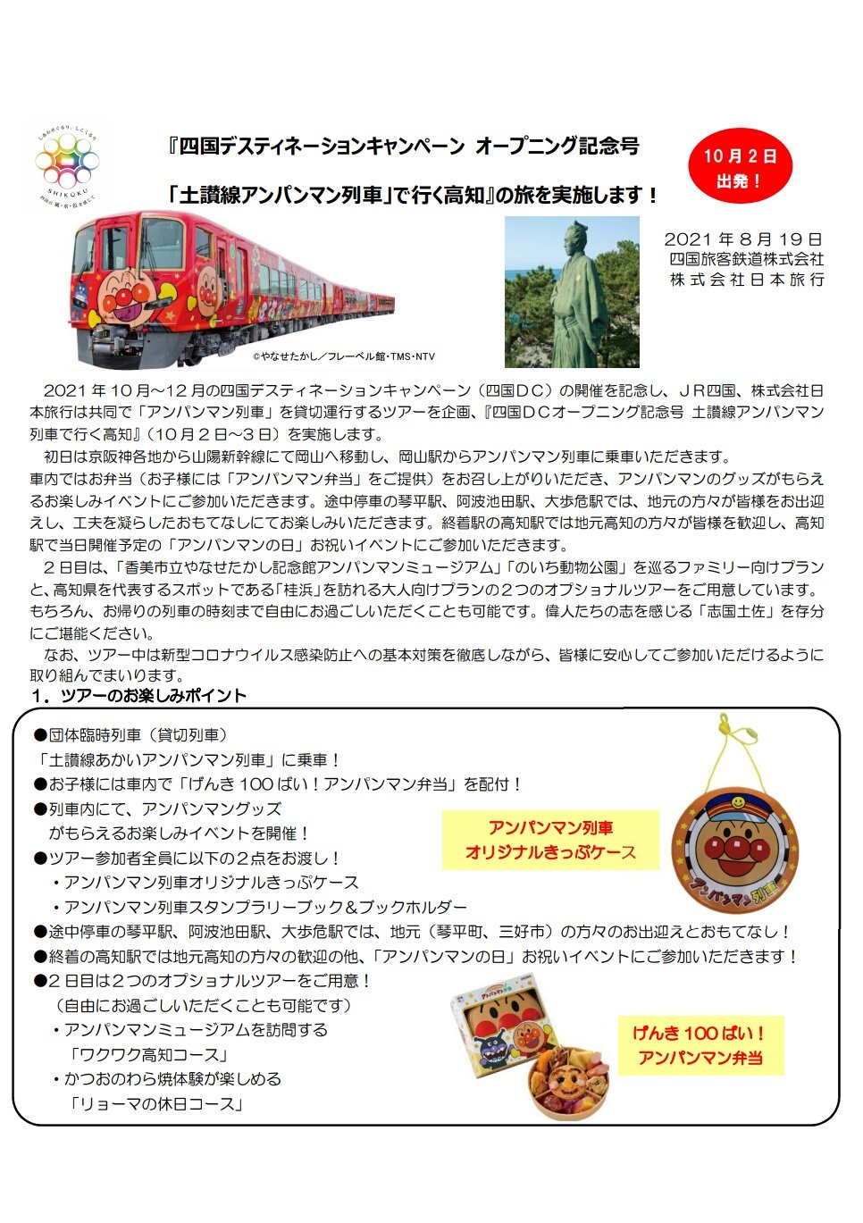 田作 四国dcオープニング記念号は赤いアンパンマン列車が担当 さらにその列車に乗車する新大阪発のツアーも 2日目の行程が子供連れ向け 大人向け 旅慣れ勢向けと分かれていてターゲットが広い T Co 7eedpwmdxw Twitter