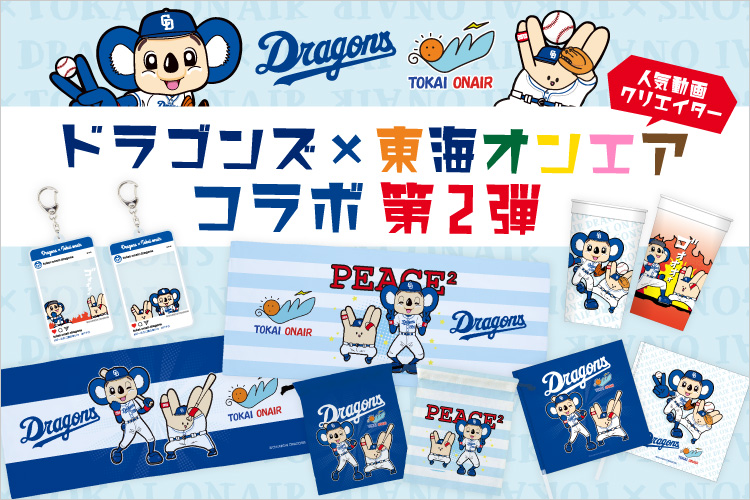 Uuum Twitterren 東海オンエア と 中日ドラゴンズ の 第2弾コラボグッズが登場 中日ドラゴンズ公式マスコットのドアラと ピースの二乗のあいつがコラボ 各サイト購入商品が異なります 東海オンエアサイト T Co Gmfrhdprar 中日ドラゴンズ Uuum Twitterren 東海オンエア と 中日ドラゴンズ の 第2弾コラボグッズが登場 中日ドラゴンズ公式マスコットのドアラと ピースの二乗のあいつがコラボ 各サイト購入商品が異なります 東海オンエアサイト T Co Gmfrhdprar 中日ドラゴンズ