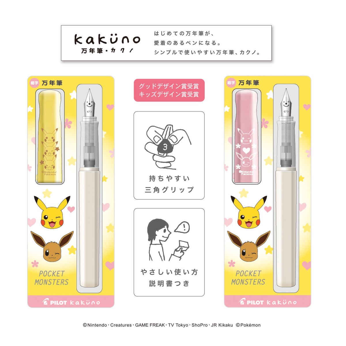 ショウワノート V Twitter 商品 ポケモンからはじめての方にぴったりな 万年筆 カクノ が登場です やわらかなデザインで大人の方ももちやすくなっています 筆まめ生活をピカチュウ イーブイとはじめてみませんか おこさまのはじめての 万年筆にも 全国の文具 ショウワノート V Twitter 商品 ポケモンからはじめての方にぴったりな 万年筆 カクノ が登場です やわらかなデザインで大人の方ももちやすくなっています 筆まめ生活をピカチュウ イーブイとはじめてみませんか おこさまのはじめての 万年筆にも 全国の文具