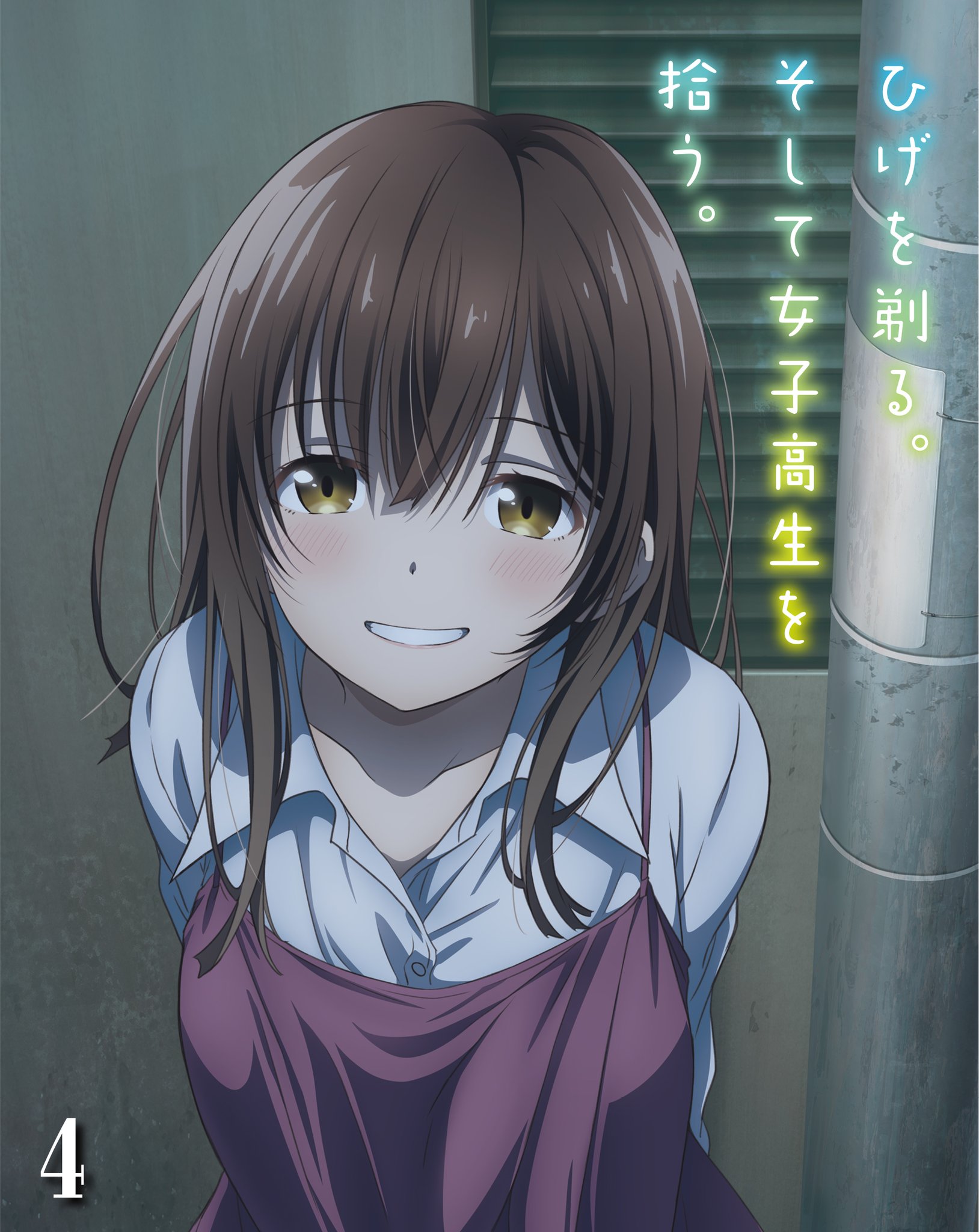 ✨「ひげを剃る。そして女子高生を拾う。」公式✨ on X: 