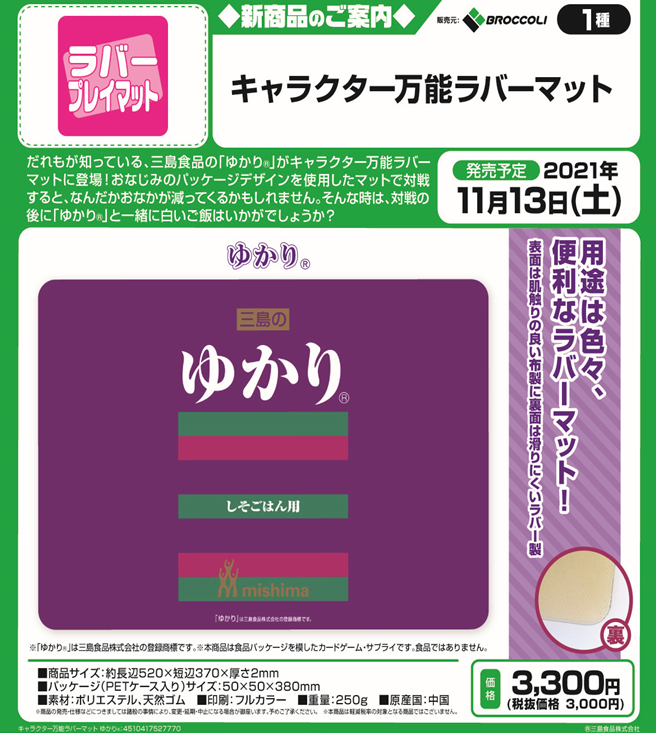 だれもが知っている、三島食品の「ゆかり(R)」がキャラクター万能