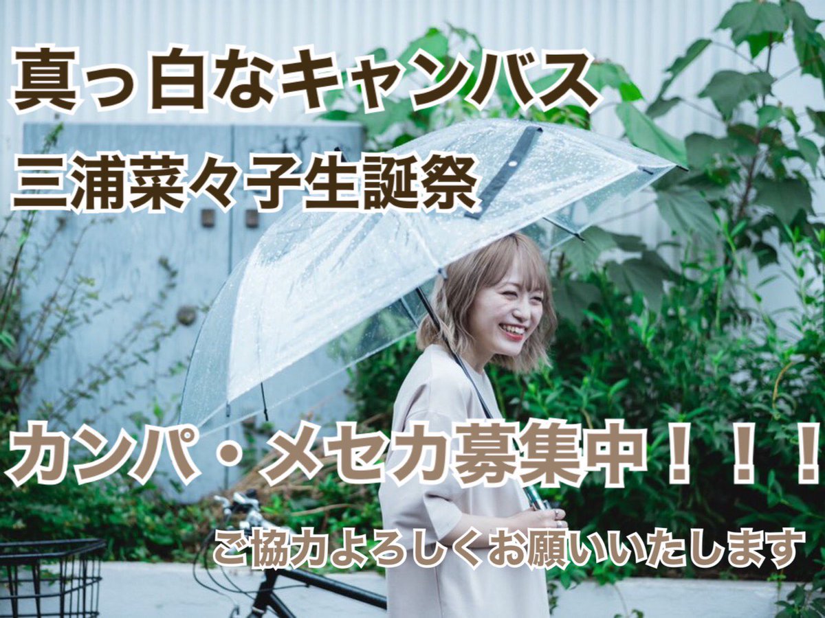 nanako_birthday's tweet photo. 告知遅れてしまい、申し訳ございません。
本日もイベントでカンパ、メセカを集めさせていただきます🙌

ご協力頂ける方は、ボードを持った委員までお声かけください！
よろしくお願いします！ https://t.co/TgufhPur1K