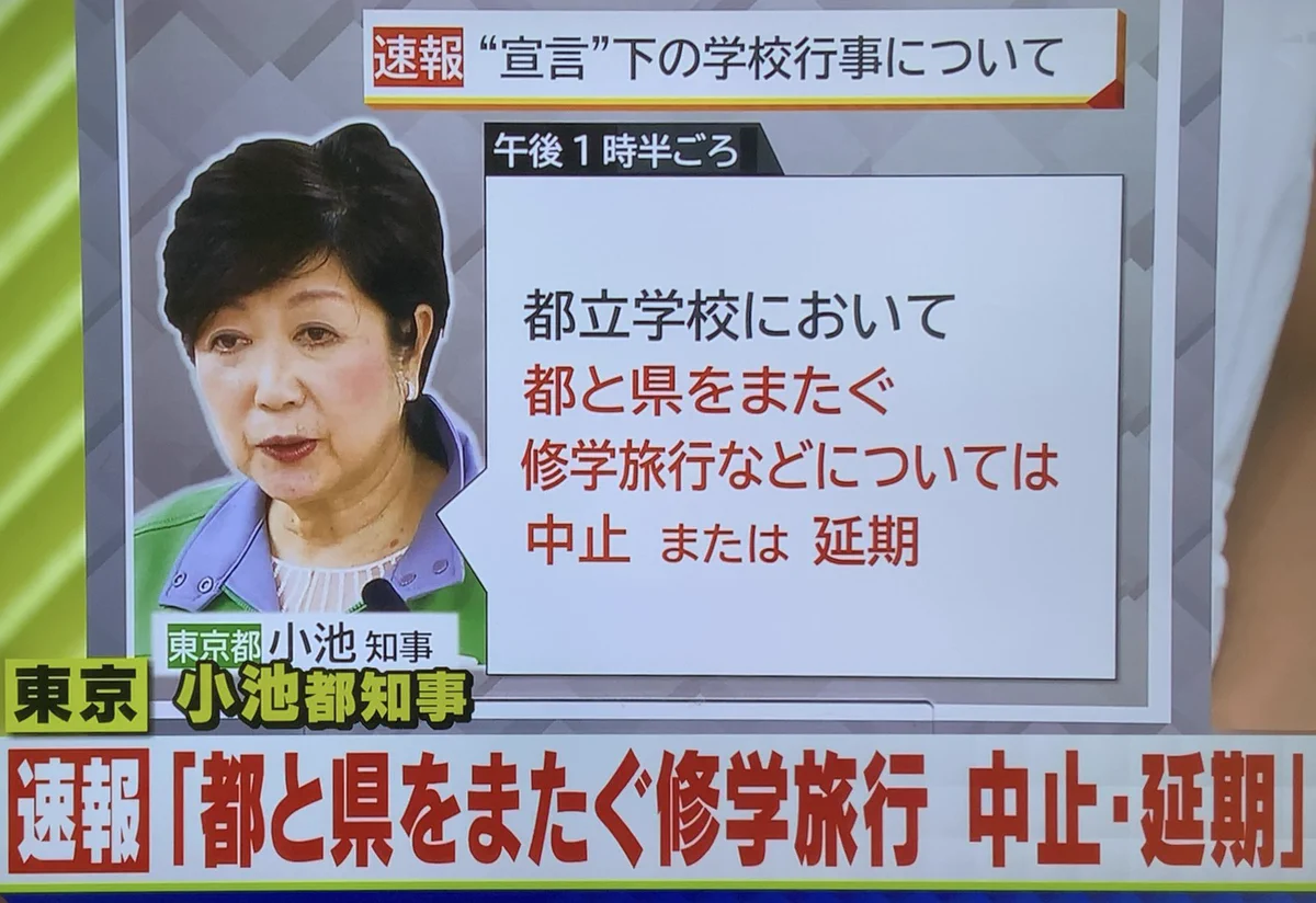 東京都、都または県を跨ぐ修学旅行などを中止または延期に・・・