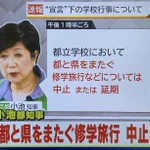 東京都、都または県を跨ぐ修学旅行などを中止または延期に・・・