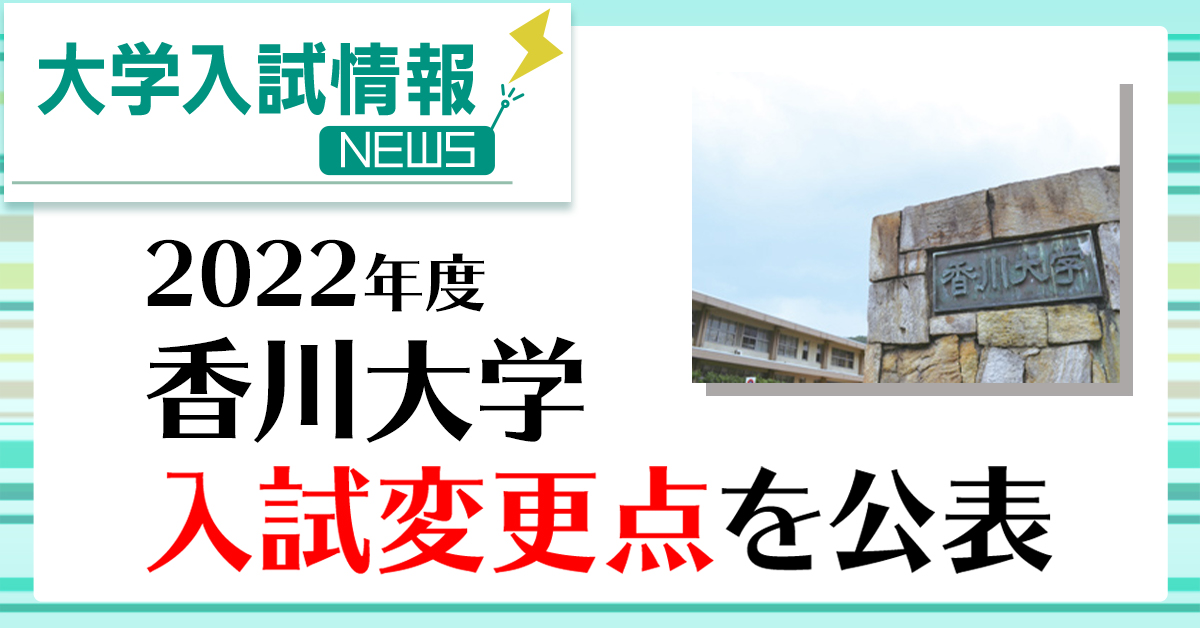 東進 On Twitter 最新 大学入試情報 香川大学 は2021年8月時点の2022年度の入試変更点 予定 を公表しました 現在 創造工学部の募集人数における変更点が公表されています もっと情報を見る Https T Co Jrw10z7gnl 大学受験 大学入試 東進 Https T