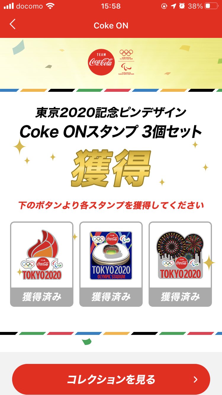 コーラ大好きおばさん すづき 50回抽選完了 ピンデザイン型スタンプ3つもらいました 50回抽選して 競技のスタンプは1回しか当たらなかったよ コークフレンズ T Co 48iw5qqf1c Twitter