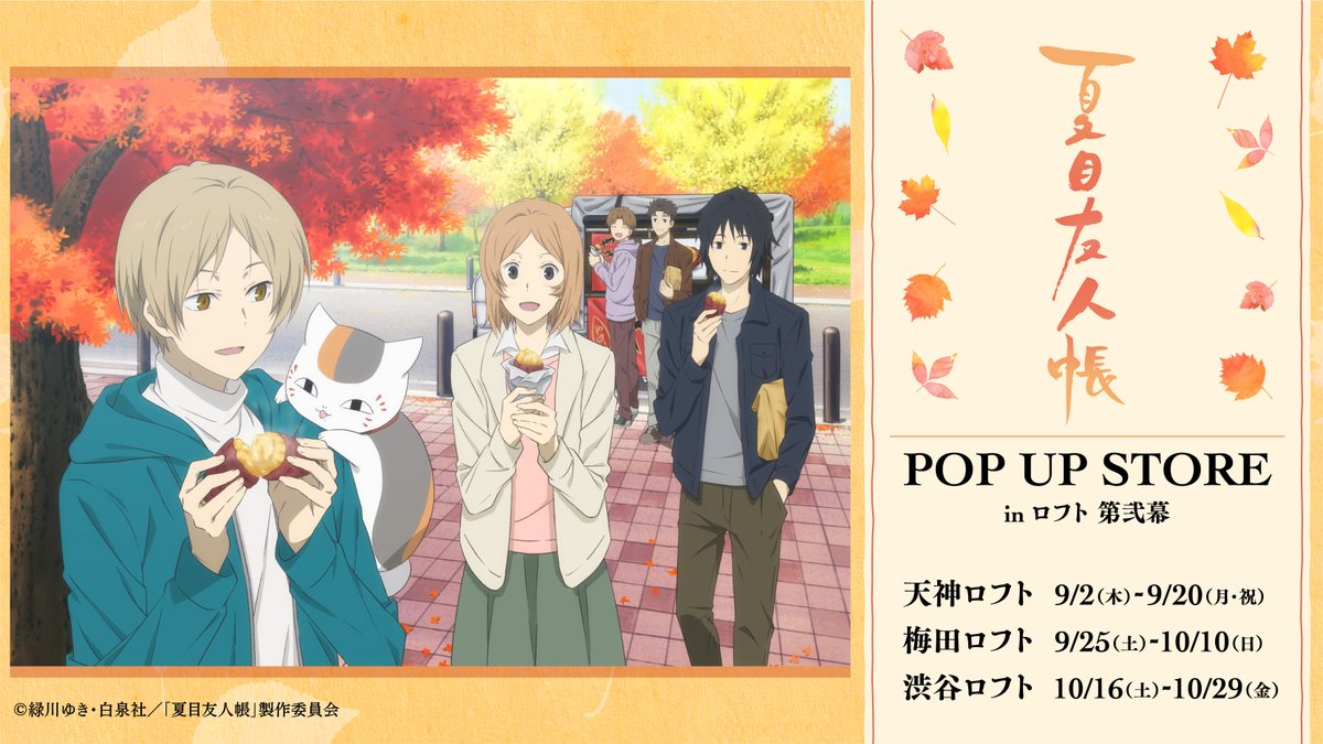 Amnibus アムニバス 夏目友人帳 Pop Up Store In ロフト 第弐幕 開催決定 9 2 木 天神ロフト 9 25 土 梅田ロフト 10 16 土 渋谷ロフトの3店舗で期間限定open 新規描き下ろしイラスト を使用した新商品の先行販売やpop Up Store購入者特典など