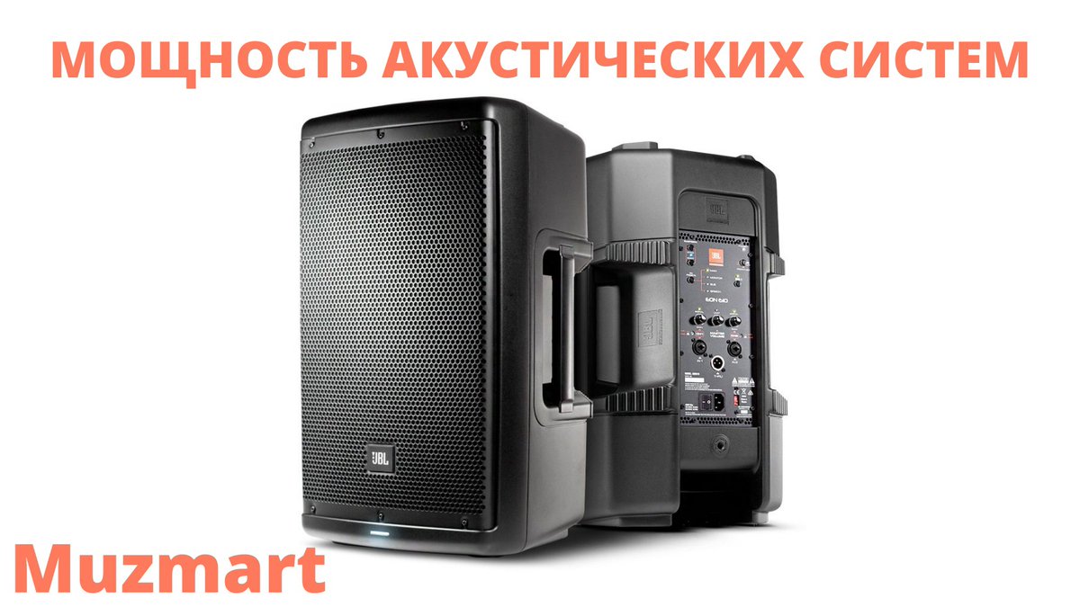 📍Друзья, в новой статьей мы познакомим вас с таким показателем как "мощность" акустических систем. Что обозначают такие сокращения как "RMS" и "AES"? Читайте в нашей новой статье!

🔊 Мощность акустических систем 🔊
👉🏻 muzmart.com/article/moshch… 👈🏻