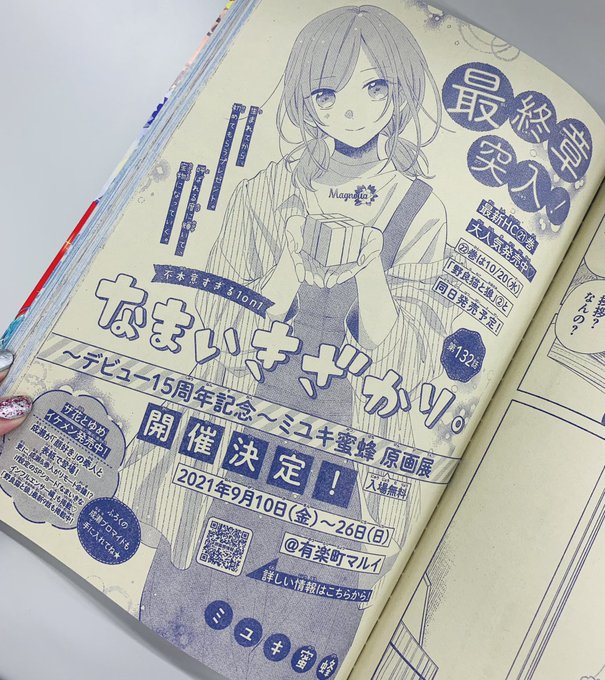 なまいきざかり なまいきざかり。 11|ミユキ蜜蜂 著|白泉社|9784592213413