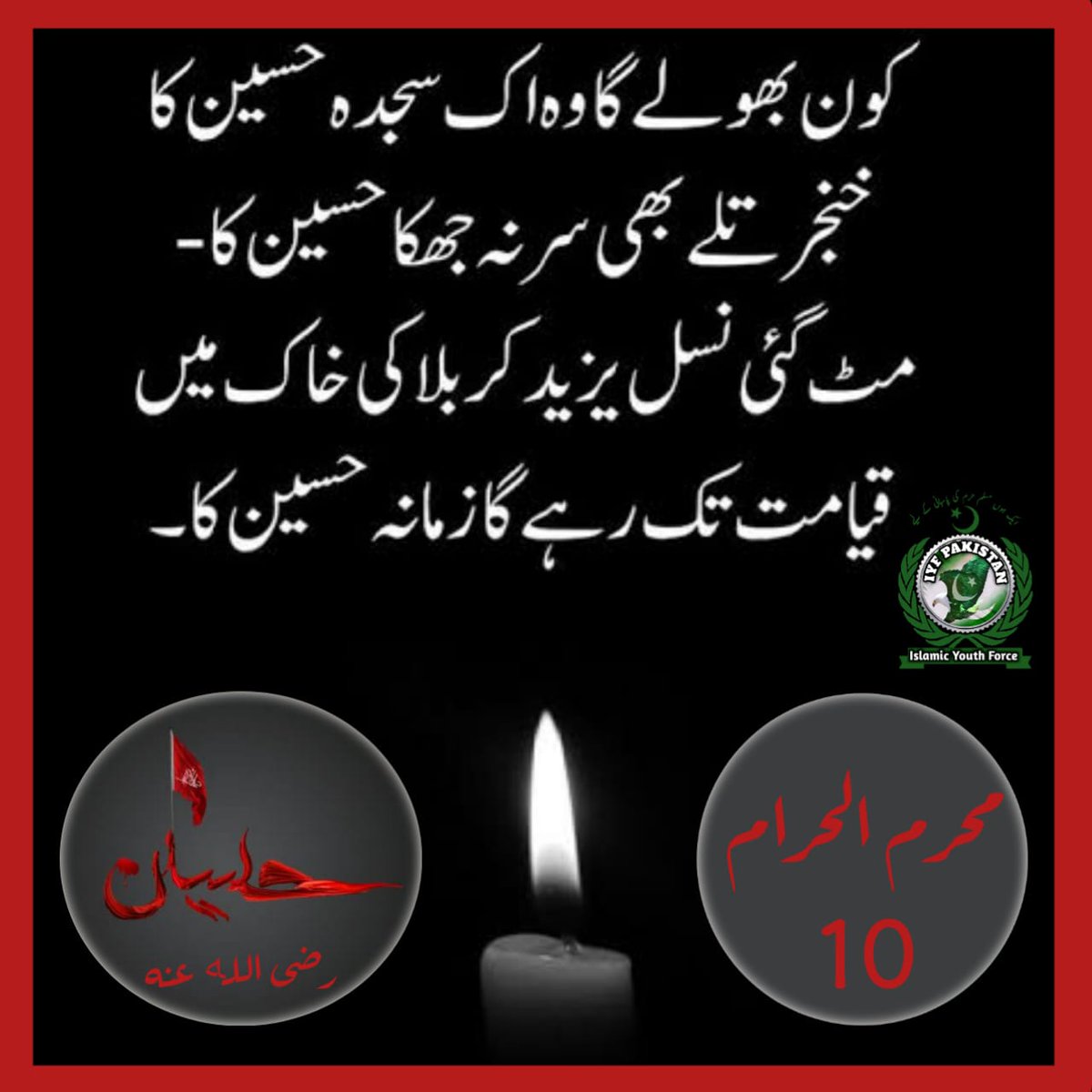 IYFPakOfficial's tweet photo. کون بھولے گا وہ اک سجدہ حسینؓ کا
خنجر تلے بھی سر نا جھکا #حسين کا
مٹ گئی نسل یزید کربلا کی خاک میں
قیامت تک رہے گا زمانہ #حسين کا

#حسین_زندہ_باد_ہے 
#حسینیت_آج_بھی_زندہ_باد 
#HussainIsSaviourOfIslam 
#Muharram2021 

@IYFPakOfficial 
@TeamIYFPFemales https://t.co/01ebRbu3SV