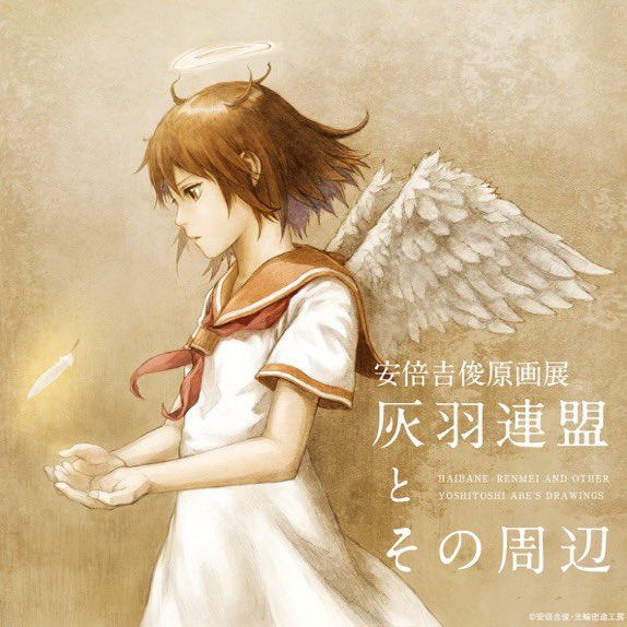 安倍吉俊 原画展 『#灰羽連盟とその周辺』 コロナ禍で東京に来るのは