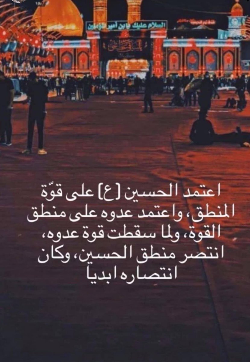 انتصار المنطق على القوة

 (سلام عليك يوم ضحيت بكل ما تملك لاثبات الحق امام الطغاة)