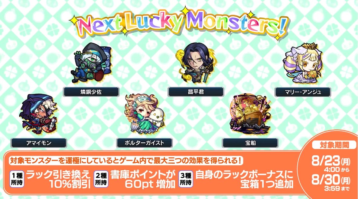 モンスト攻略班 Appmedia Pa Twitter 来週のラッキーモンスターはこちら モンスト モンストニュース T Co Pb9aoz0fqk Twitter