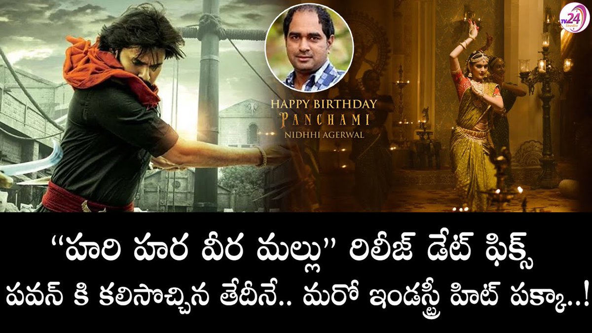 TV24Studio's tweet photo. హరి హర వీర మల్లు " రిలీజ్ డేట్ ఫిక్స్..
https://t.co/TOby4W203q
#HariHaraVeeraMallu #ReleaseDateFixed #PawanKlayan #krishJagarlamudi #NidhiAgerwal #JacquelineFernandez #AMRatnam #MMKeeravani #MegaSuryaProductions #TV24 @TrendPSPK @AdmirePSPK @PawanismNetwork @AdmirePawanism https://t.co/FYvHgRv3h4
