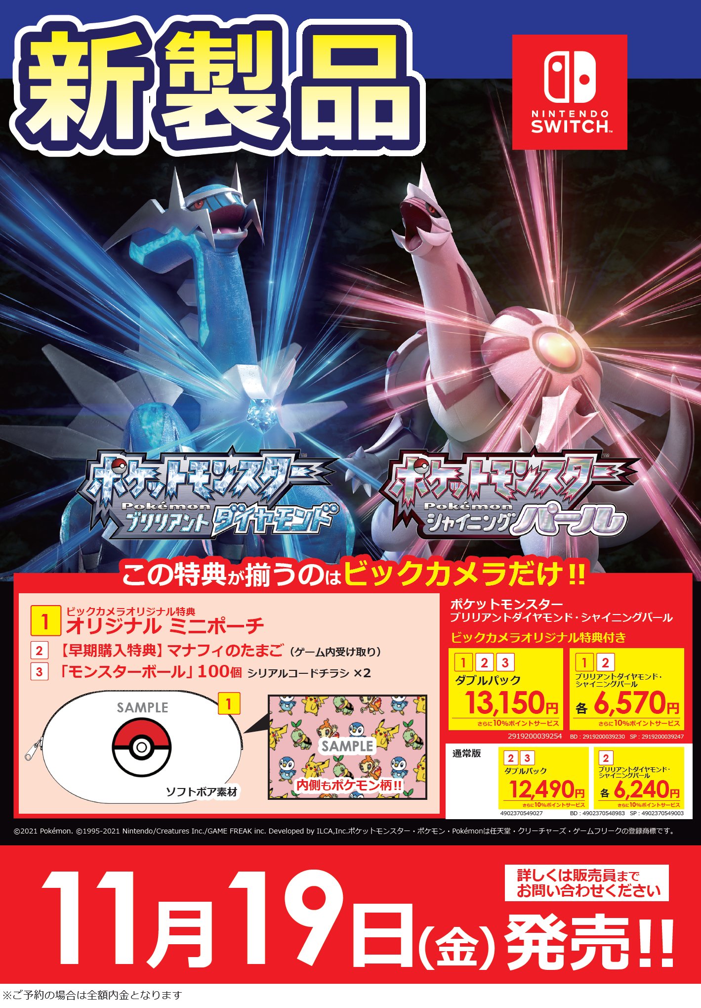 ビックカメラ新宿東口店 大人気ポケットモンスターシリーズ最新作 21年11月19日発売 スイッチ用ソフト ポケットモンスター ブリリアントダイヤモンド シャイニングパール 22年1月28日発売 スイッチ用ソフト Pokemon Legends アルセウス 当店6