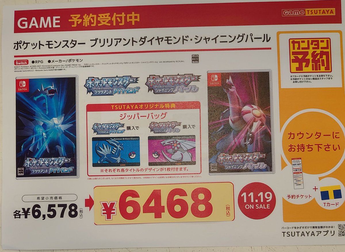 Tsutaya川崎三の辻店 Di Twitter 予約情報 11 19 金 発売予定switchソフト ポケットモンスターブリリアントダイヤモンド シャイニングパール 予約開始しております ご予約 はお店でもお電話でもどちらでも承っていますので お気軽にご予約ください Tsutaya川崎