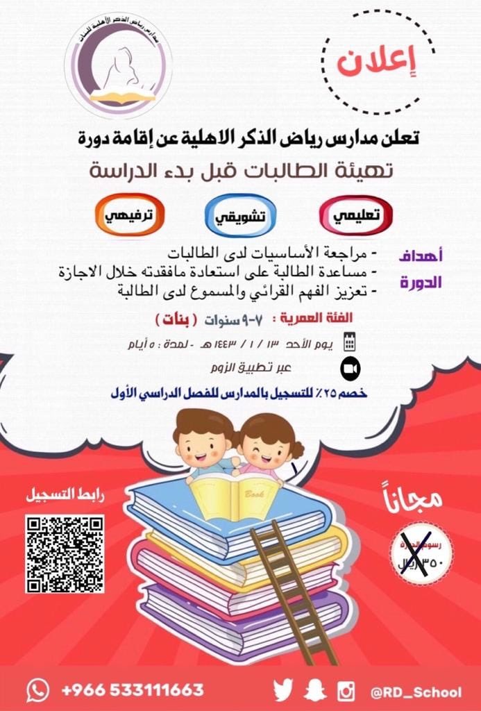 مدارس رياض الذكر الاهلية