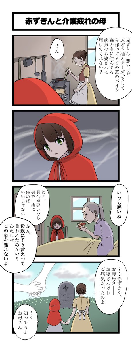 4コマ「赤ずきんと介護疲れの母」 