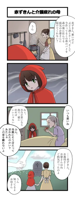 4コマ「赤ずきんと介護疲れの母」 