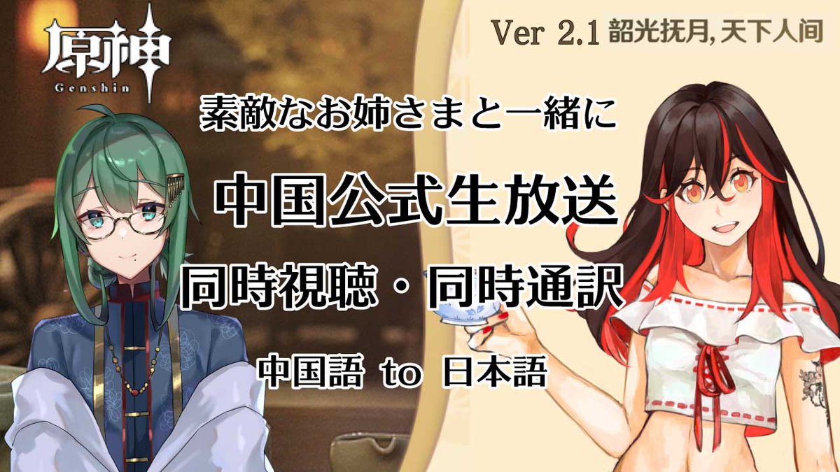 ときのひかる على تويتر 急遽決まりました 明日の配信は素敵なお姉様 皇 めい Sumeragi May と一緒に 嬉4ぬ 2021 08 20 金 21 50 原神 Ver 2 1 Bilibiliの同時視聴 同時通訳 中国語 To日本語 Url変わらずサムネ変更 配信したらしばし雑談 Youtube