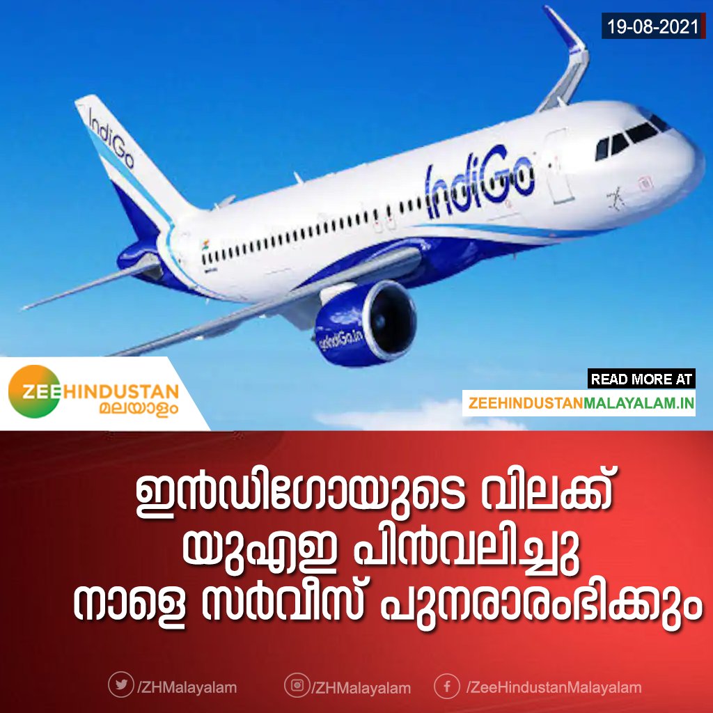 ZeeMalayalam's tweet image. ഇൻഡിഗോയുടെ വിലക്ക് യുഎഇ പിൻവലിച്ചു. നാളെ സർവീസ് പുനരാരംഭിക്കും
#indigoAirline #uae #covid #TravelGuidelines