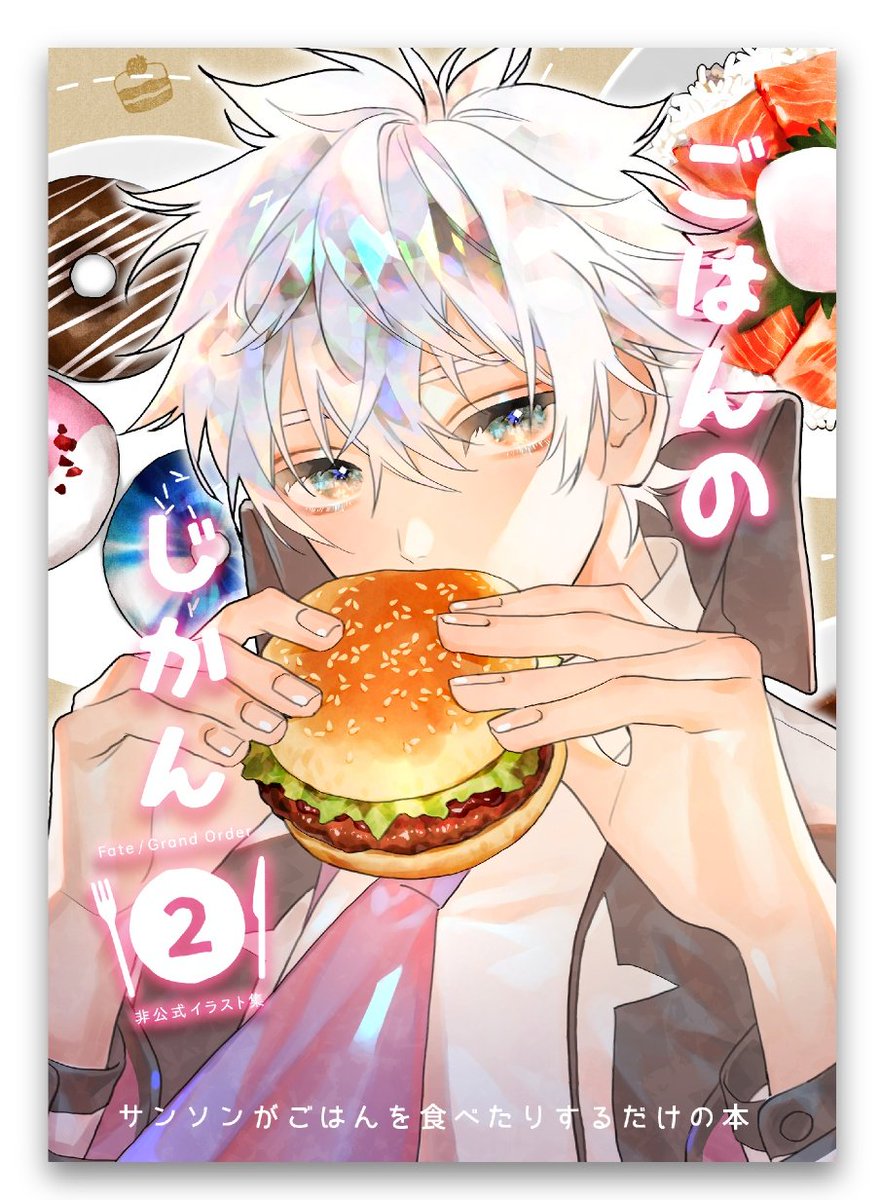 【告知】メロンブックス秋葉原店
「夏のメガ超同人祭」第2回目(8/21〜22)【キ12】脊髄妄想園
 #メガ超同人祭

FGO サンソンがごはんを食べる既刊イラスト集「ごはんのじかん2」置かせてもらってます……!
今回の会場でご購入の場合、通販に比べかなり安く入手可能です。
(リプに続きます) 
