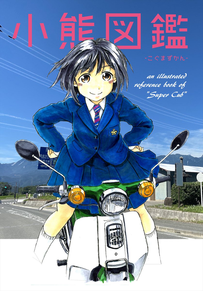 スーパーカブ 画像 最新情報まとめ みんなの評価 レビューが見れる ナウティスモーション 29ページ目