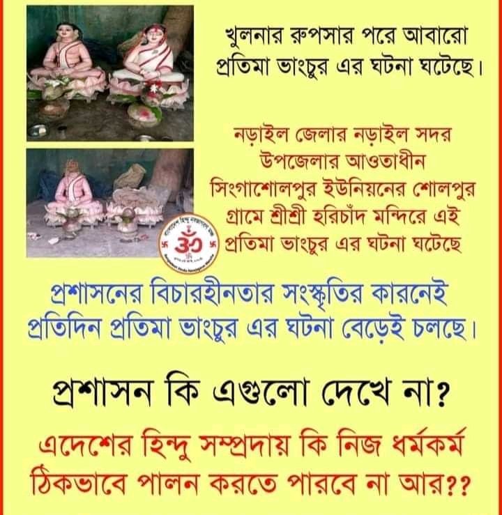 Another attack on Hindu temple of Bangladesh. This time victim is from Narail district. Again no attempt from Government of Bangladesh. And another step to convert Bangladesh to Talibani.
#SaveBangladeshiHindu
#HinduInDanger
#templeattack 
@tathagata2 @UnityCouncilBD @taslimanas