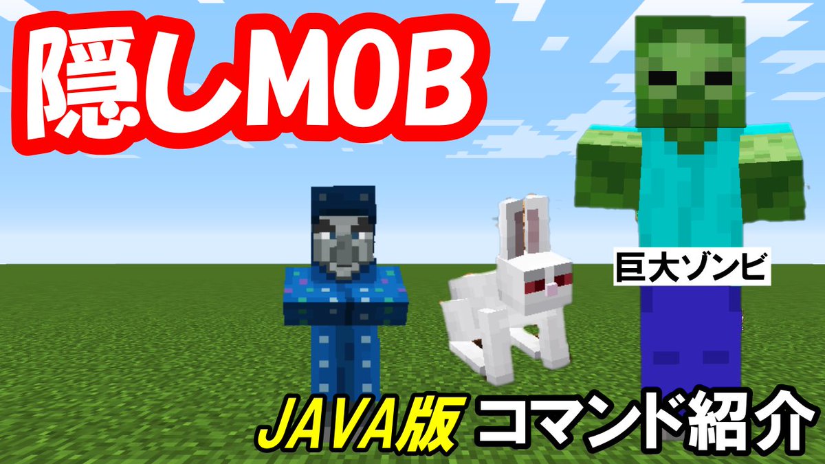 Kocho Tamekura Gaming ぼん 動画公開 コマンド紹介 Java版コマンド のみ出せる 隠しmob３つを紹介 マイクラ イイね とコメントしてくれたら嬉しいです 登録も是非 ジャイアント イリュージョナー 殺人ウサギ T Co