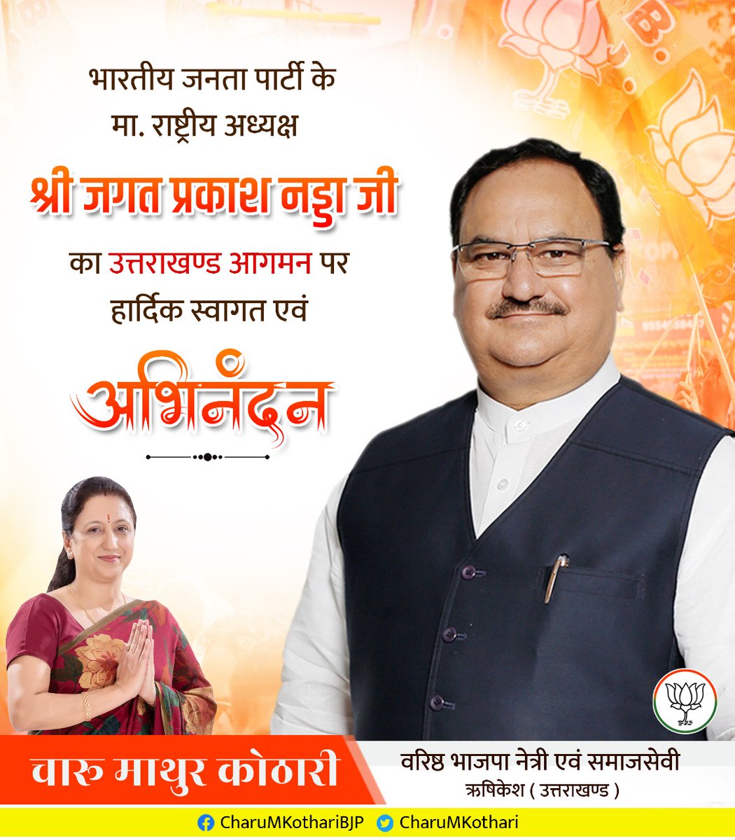 CharuMKothari's tweet photo. भारतीय जनता पार्टी के माननीय राष्ट्रीय अध्यक्ष श्री जगत प्रकाश नड्डा जी का उत्तराखण्ड आगमन पर हार्दिक स्वागत एवं अभिनंदन।
@JPNadda @BJP4India @BJP4UK https://t.co/hArDCiZyj7