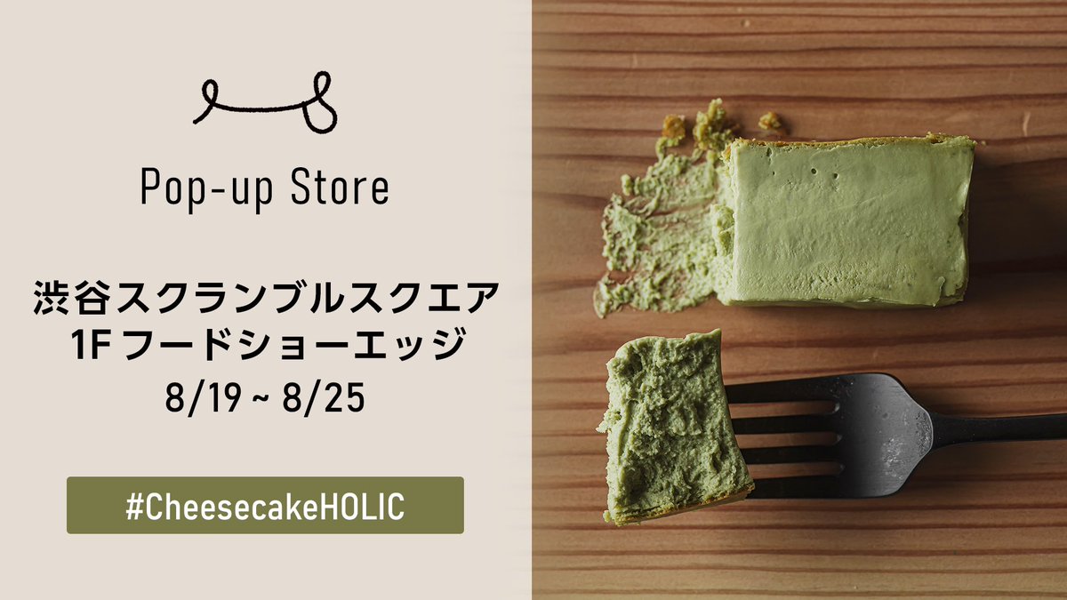 holic_cheese's tweet photo. ＼💐POPUPストア情報🎁／

8/19〜25まで、渋谷スクランブルスクエア 1階フードショーエッジにて、POPUPストアを開催しております🧀
#CheesecakeHOLIC

▼ オンラインストアはこちら ▼
https://t.co/fAjaK7qqUb https://t.co/zlxzz7VHjd