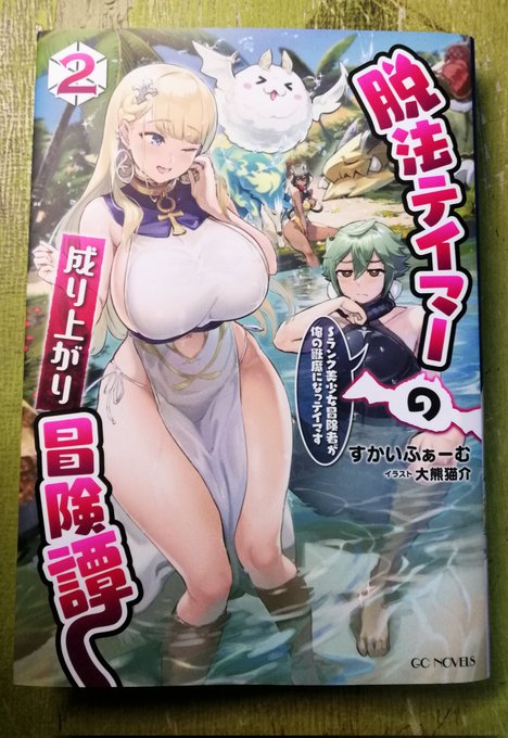 コミカライズやってる脱法テイマーの新刊をいただいたよ。今回のカバー絵で初めて分かるコスチュームの細部…先日入稿したばかりの原稿が…ま、いいか😅
今月末発売。私も一枚描いてます。 