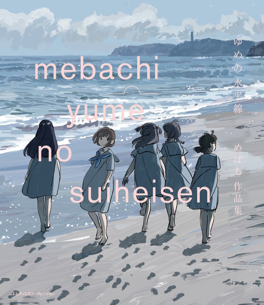 「【お知らせ】9月17日に初画集「ゆめの水平線 めばち作品集」がMdNさんから発売」|めばち4/5〜個展@東京のイラスト