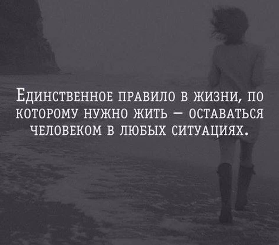 оставаться человеком в любой ситуации. при любых обстоятельствах оставаться человеком в жизни. оставайтесь людьми в любой ситуации цитаты. остаться человеком. при любых обстоятельствах остается.
