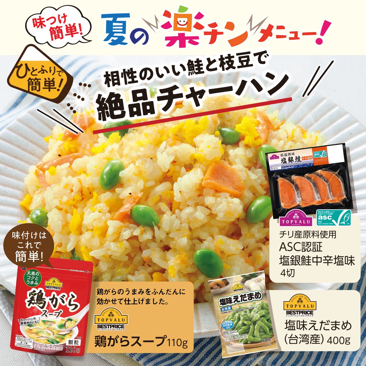 イオン 夏の簡単 楽チンメニュー トップバリュ の鶏がらスープと鮭と枝豆で 絶品チャーハンが簡単に作れちゃう この夏のおすすめ みなさまも試してはいかが チャーハンが好きな人はいいね チラシはこちらから T Co Gnhwgeg3up