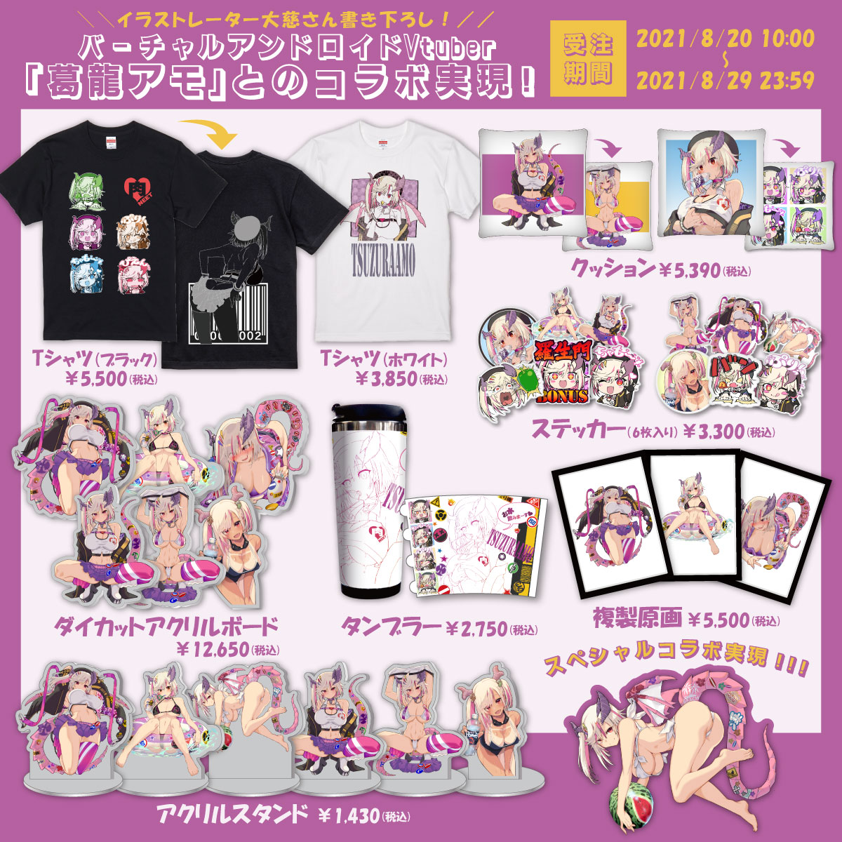 公式 ヴィレッジヴァンガード 8月日 金 受注スタート ドラゴン型バーチャルアンドロイドvtuber 葛龍アモ Tsuzuraamo とのコラボ実現 全てイラストレーター大慈さん描きおろし お見逃しなく 受注期間 8 金 10 00 8 29 日 23 59 詳細