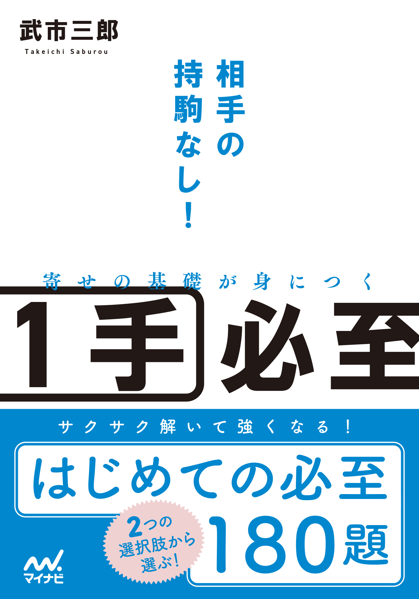 将棋情報局編集部 相手の持ち駒なし 寄せの基礎が身につく１手必至 武市先生のサイン本を数量限定で予約開始しました 相手の持ち駒が無い ２つの選択肢から選ぶ方式なので とても考えやすいと思います サクサクたくさん解いて終盤力を鍛え