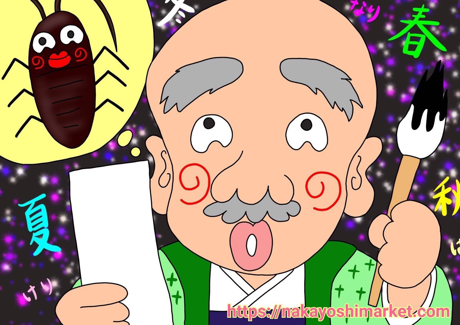 なかマケ ワーキングママの毎日イラスト 8月19日は 俳句の日 今日も イラスト と 雑学 ブログ を更新しています T Co I4hnddna9o 俳句はなぜ 五 七 五 なのか 詠む と 読む の違い ゴキブリは夏の季語 俳句 イラスト好き