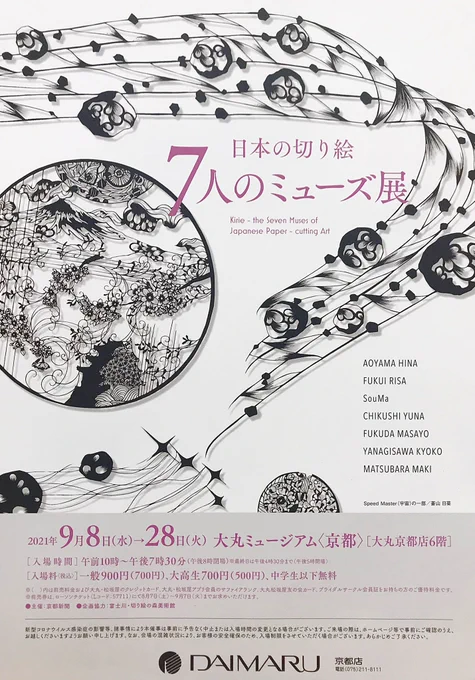 展示告知です。

【7人のミューズ展】

9月8日より、大丸京都店6F<大丸ミュージアム・京都>にて開催されます。

女性切り絵作家7人に焦点を当てた展示です。
豪華な作家陣の中に名を連ねる事ができとても光栄に思います!

マスクなど自衛しつつご覧頂けたら幸いです✨

https://t.co/pRTywYKvsv 