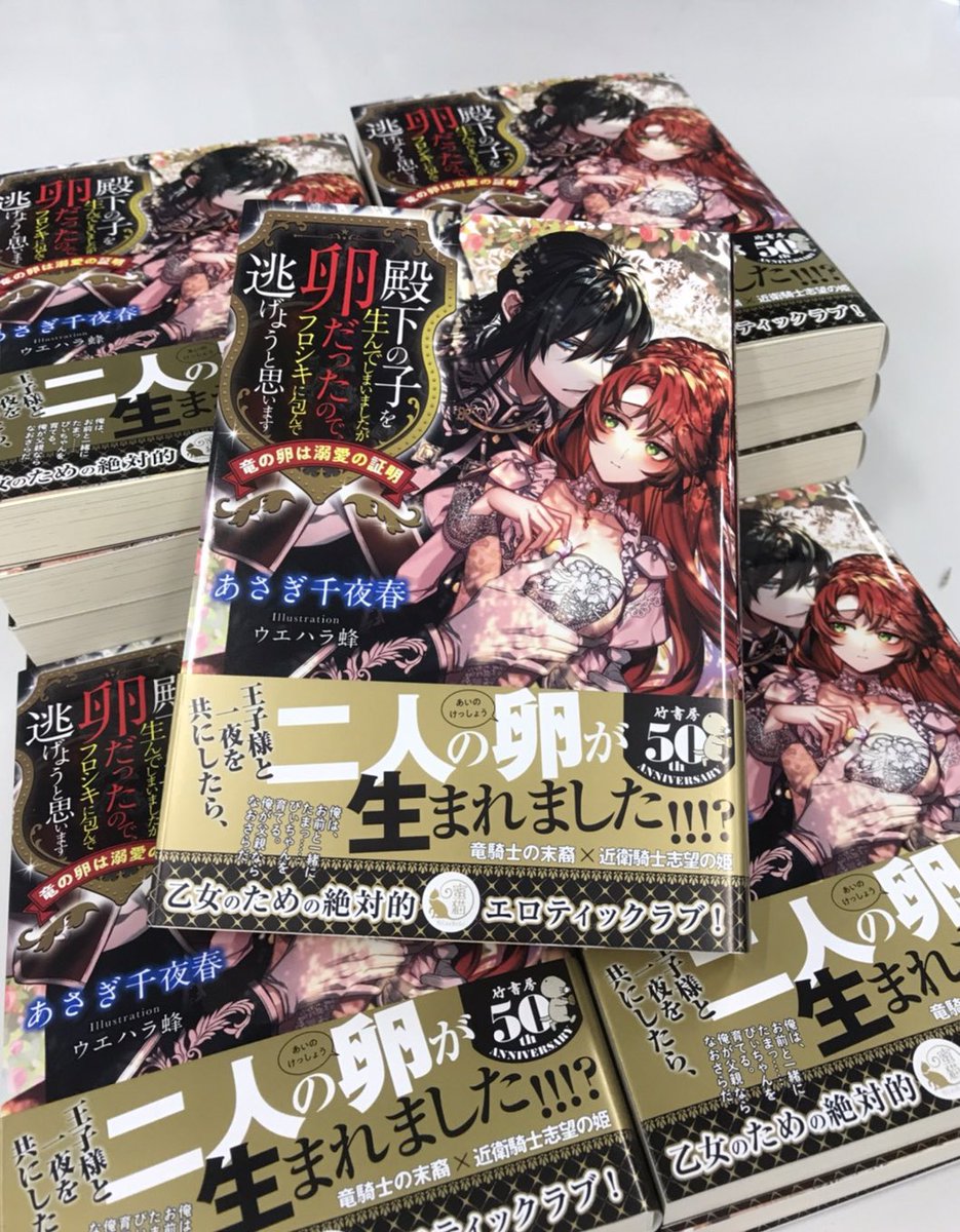 蜜猫文庫 新刊情報 8月23日ごろ発売 殿下の子を生んでしまいましたが卵だったので フロシキに包んで逃げようと思います 竜の卵は溺愛の証明 著 あさぎ千夜春 画 ウエハラ蜂 本日配本でした 発売までもう少々お待ちください T Co 蜜猫文庫 新刊情報 8月23日ごろ発売 殿下の子を生んでしまいましたが卵だったので フロシキに包んで逃げようと思います 竜の卵は溺愛の証明 著 あさぎ千夜春 画 ウエハラ蜂 本日配本でした 発売までもう少々お待ちください T Co