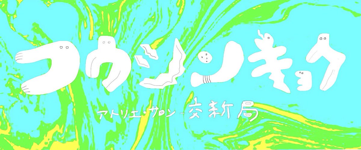 takumi_hirayama's tweet image. ⚡️🔥🕊【!告知!】🕊🔥⚡️
この度、美術家・彫刻家の平山匠が運営・局長を務めるアトリエ・サロン”コウシンキョク”(交新局)の運営が本格始動します!⚡️🌊
基本形式は平山のアトリエとして存在していますが、誰でも利用できる公民館的スペースです!!!!🕌🕊
続く↓