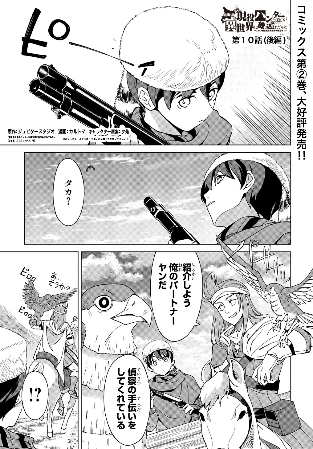 マグコミ マッグガーデン 8 更新 北海道の現役ハンターが異世界に放り込まれてみた エルフ嫁と巡る異世界狩猟ライフ 原作 ジュピタースタジオ 小学館 ガガガブックス 刊 漫画 カルトマ キャラクター原案 夕薙 第10話 後編 T