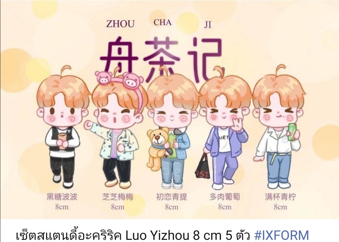 แจกไปอย่าเพิ่งหยุด​ เว่ยลูกครบ​ 3M​ ทั้งที​ มันต้องฉลองงงงง
(3) แจกสแตนดี้น้องฉวน​ สุดคิ้วท์ น่ารักมั๊กๆ​ เอาไปตั้งไว้ดูเวลาคิดถึงฉวนนะคะ
สุ่มจากรี​ แจกเที่ยงคืน
#Luoyizhougoto3M