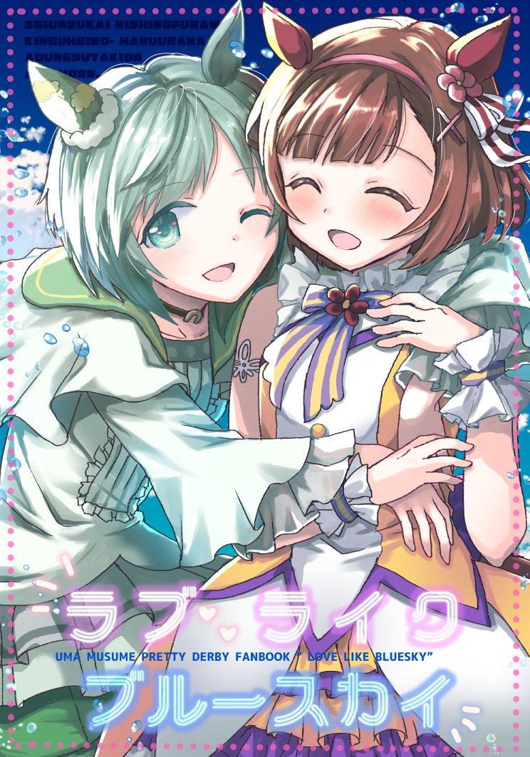 ☆お知らせ
夏の新刊🐴ウマ娘セイウンスカイ中心『LOVE LIKE BLUE SKY』、8/28(土)-29(日)の夏のメガ超同人祭にて頒布予定です!期間中にメロンブック様秋葉原店又は下記URL内のエア同人祭よりお求めください🎣
⇒https://t.co/nVmG3g93Qd
期間中は新刊もデレマス既刊も通常よりお得なお値段です✨ 