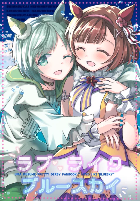 ☆お知らせ
夏の新刊🐴ウマ娘セイウンスカイ中心『LOVE LIKE BLUE SKY』、8/28(土)-29(日)の夏のメガ超同人祭にて頒布予定です!期間中にメロンブック様秋葉原店又は下記URL内のエア同人祭よりお求めください🎣
⇒https://t.co/nVmG3g93Qd
期間中は新刊もデレマス既刊も通常よりお得なお値段です✨ 
