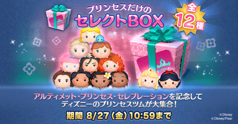 Line ディズニー ツムツム公式 プリンセスだけのセレクトbox登場 アルティメットプリンセスセレブレーション を記念して プリンセスツムが大集合 あなたの気になるツムはどれかな ぜひgetしてね 期間は8 27 金 10 59まで ツムツム